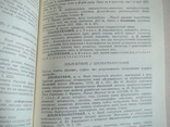 Словник паронімів Української мови 1986р., фото №4