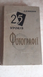 Микулін. 25 Уроків фотографії 1959р, фото №2