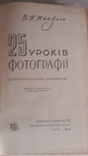 Микулін. 25 Уроків фотографії 1959р, фото №5