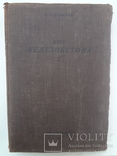 1933 Курс железобетона для строителей, фото №3