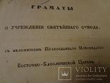 1838 Царская и Патриаршие Грамоты, фото №2