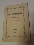 1875 Москаль-Чарівник Первое Киевское Издание Котляревского, фото №2