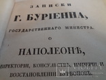 1835 Записки Министра о Наполеоне Директории и Империи, фото №2