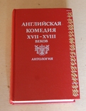 Английская комедия 17-18 веков. Антология, фото №2