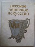 Русское черневое искусство, фото №2