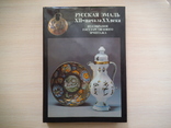 Русская эмаль 12-20 вв в собрании Эрмитажа, фото №2