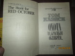 Том Кленси- Охота за Красным Октябрем- Игры патриотов- 2 книги, фото №5