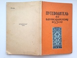 Путеводитель по Бахчисарайскому музею. 1959. 88 с.ил. 40 тыс. экз., фото №2