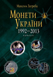 Каталог Монети України 1992-2013 - Загреба., фото №2