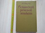 Испанский речевой этикет 1991р, фото №2