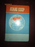 Атлас СССР, фото №2