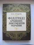 О.Я.  Мацюк Філіграні архівних документів України, фото №2