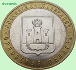 115.Россия 10 рублей, 2005 г. Орловская область, фото №2