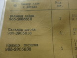 Ремкомплект амортизаторов ЗАЗ 966 - 968 "Запорожец", фото №8