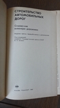 Справочник.Строительство автомобильных дорог. 1980г, фото №5