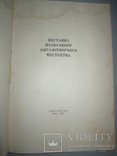 Выставка польского образотворчегского искусства -1955г, фото №3