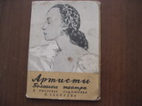 Комплект листівок *Артисты Большого театра в рис. Н.Соколова*, фото №2