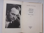 Василь Колодій "Доброму Нагріте Серце", фото №3