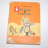 1964 Покровский. Беседы о питании. Питание пожилых, спортсменов, туристов, детей, фото №2