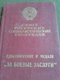 Медаль За боевые заслуги квадро-колодка № 9150, фото 2