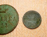 Копейка 1853 и полушка 1854, фото №3