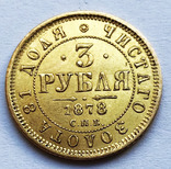 3 рубля 1878 года., фото 1