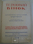 1908 Український Альманах Терновий Вінок, фото №3