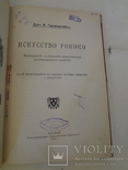 1914 Искусство Рококо с эффектными гравюрами на меди офортов, фото №6