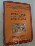 1932 Ковры Закавказья Тбилиси 1000 тираж, фото №11