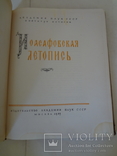 1957 Иоасафовская Летопись всего 2500 экземпляров., фото №3