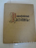 1957 Иоасафовская Летопись всего 2500 экземпляров., фото №4