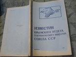 Известия крымского отдела Географического общества Союза ССР-1954г, фото №2