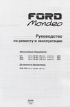 Книга FORD Mondeo, с 1993 по 2000 г., бензин / дизель. Руководство по ремонту, фото №3