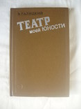 1984 Галицкий Театр моей юности Режиссер Эстрада Мемуары, photo number 2