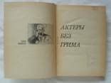 1971 Борис Филиппов Мемуары Актёры Артисты Театр, photo number 7