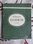 Ю. Шапорин "Декабристы" : опера / С.В. Катонова, фото №2