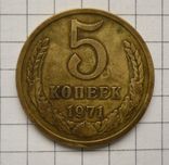 5 копеек 1971 года, фото 1