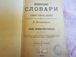 Международный  Французко - Русский словарь 1898 год, фото №3