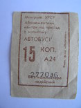 Абонементний квиток на проїзд в міському автобусі 15 коп УРСР, фото №3