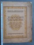 Юбилейный хоровый зборник. 1927 г., фото №2