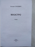 Стасевич Б. Маэстро. - Л.: Надстир'я, 2015, фото №4