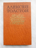 Толстой А. Любовь - книга золотая. Сборник пьес. - К.: М-во, 1983, фото №2