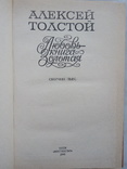 Толстой А. Любовь - книга золотая. Сборник пьес. - К.: М-во, 1983, фото №3