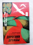 Пирожник И., Аношко В., Кот С. Дорогами дружбы. - Минск: Полымя, 1985, фото №2