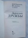 Пирожник И., Аношко В., Кот С. Дорогами дружбы. - Минск: Полымя, 1985, фото №3