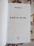 Юрій Рогоза, Вбити Юлю, Харків 2006, numer zdjęcia 3