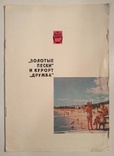 Реклама курорта Дружба и Золотые пески Балкан турист, фото №2