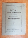 Устав Вспомоществования слушателям 1907 Киев., фото №2