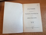 Устав Киевского Товарищества для устр пос квартир. Киев 1914 год., фото №3