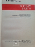 В тылу врага.  Богатырь З.А.  М. 1963.  334с., ил., карта., фото №3